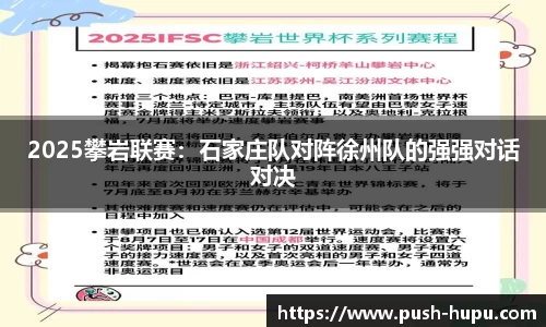 2025攀岩联赛：石家庄队对阵徐州队的强强对话对决