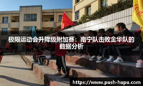 极限运动会升降级附加赛：南宁队击败金华队的数据分析