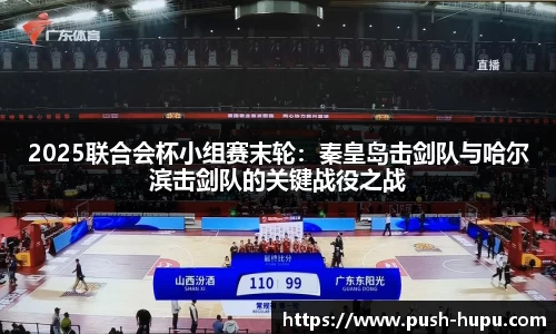 2025联合会杯小组赛末轮：秦皇岛击剑队与哈尔滨击剑队的关键战役之战