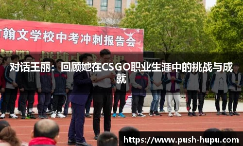 对话王丽：回顾她在CSGO职业生涯中的挑战与成就