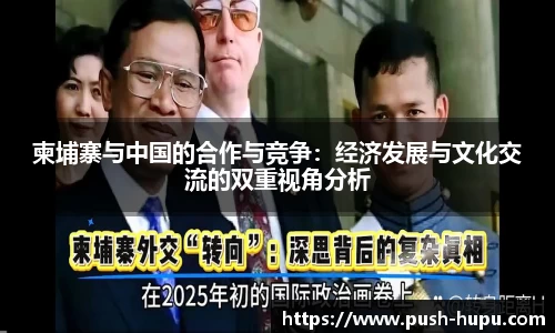 柬埔寨与中国的合作与竞争：经济发展与文化交流的双重视角分析